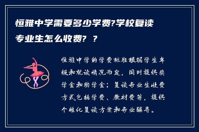 恒雅中学需要多少学费?学校复读专业生怎么收费? ?