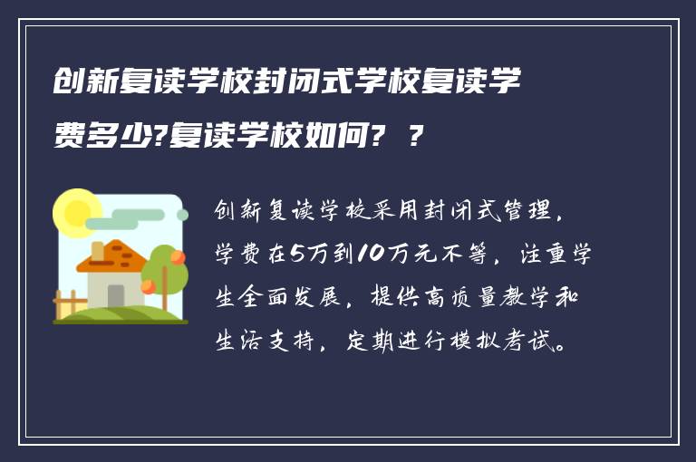 创新复读学校封闭式学校复读学费多少?复读学校如何? ?