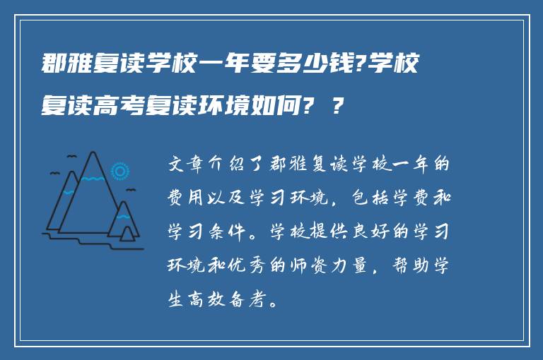 郡雅复读学校一年要多少钱?学校复读高考复读环境如何? ?