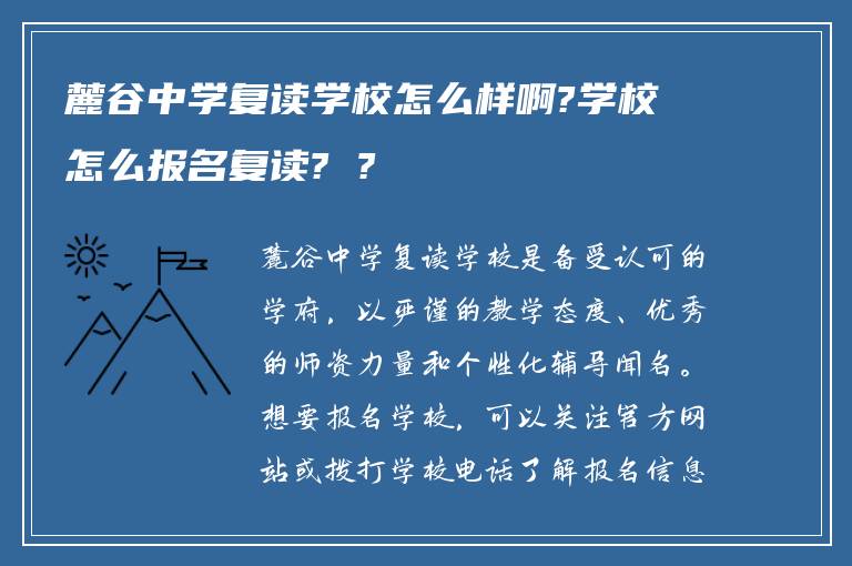 麓谷中学复读学校怎么样啊?学校怎么报名复读? ?