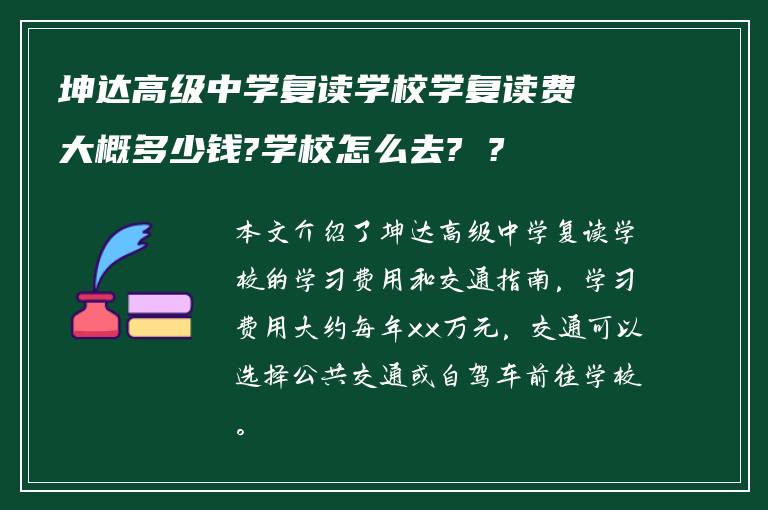 坤达高级中学复读学校学复读费大概多少钱?学校怎么去? ?