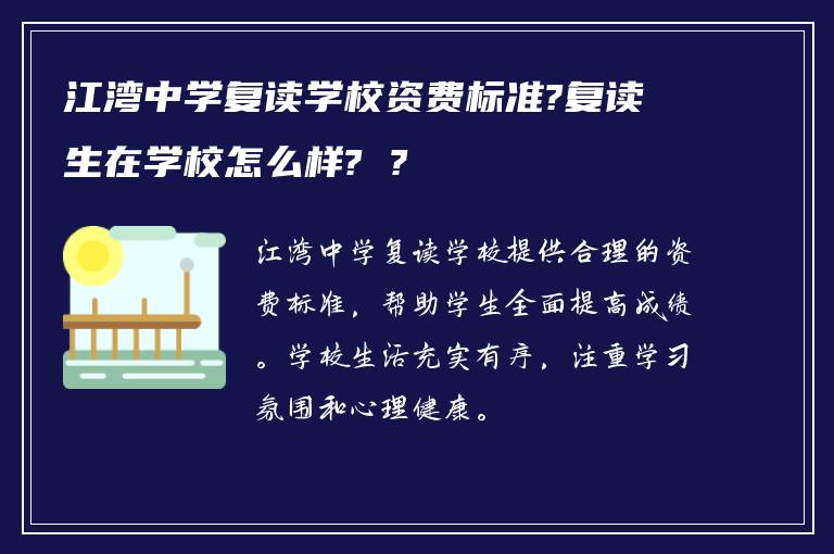 江湾中学复读学校资费标准?复读生在学校怎么样? ?