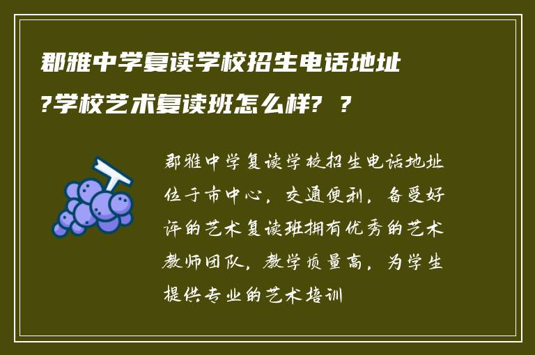郡雅中学复读学校招生电话地址?学校艺术复读班怎么样? ?