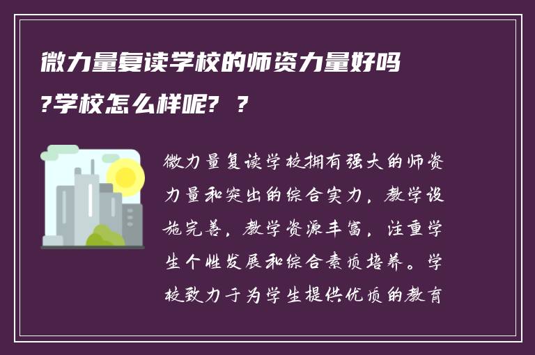 微力量复读学校的师资力量好吗?学校怎么样呢? ?