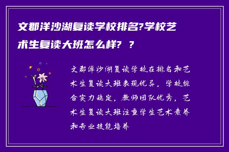 文郡洋沙湖复读学校排名?学校艺术生复读大班怎么样? ?