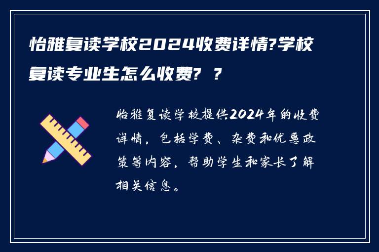 怡雅复读学校2024收费详情?学校复读专业生怎么收费? ?