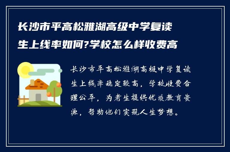 长沙市平高松雅湖高级中学复读生上线率如何?学校怎么样收费高吗? ?