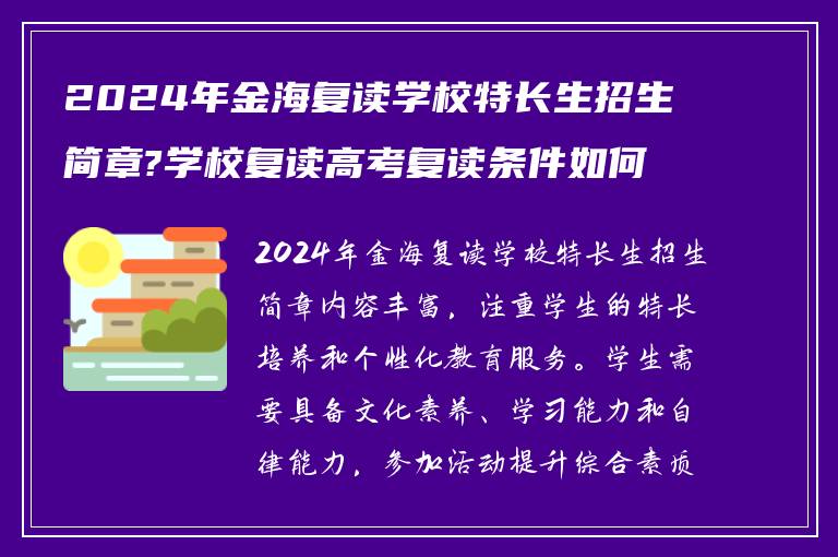 2024年金海复读学校特长生招生简章?学校复读高考复读条件如何? ?