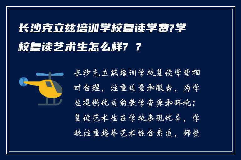 长沙克立兹培训学校复读学费?学校复读艺术生怎么样? ?