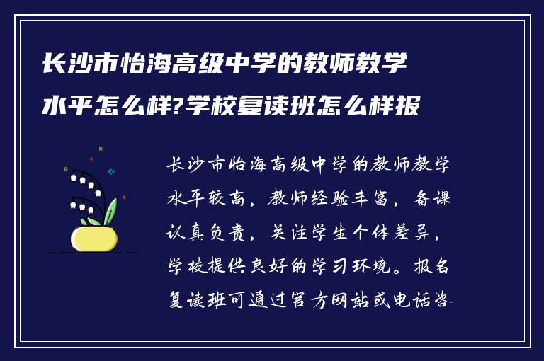 长沙市怡海高级中学的教师教学水平怎么样?学校复读班怎么样报名? ?