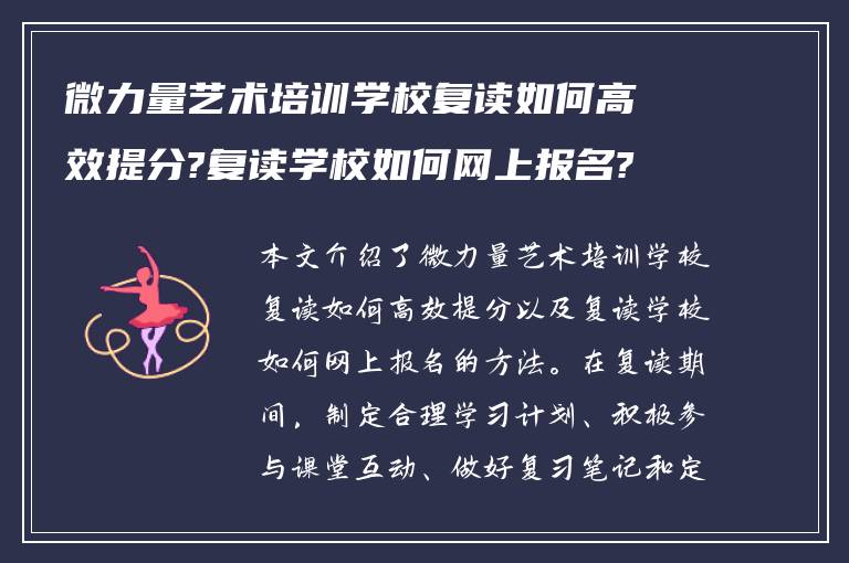 微力量艺术培训学校复读如何高效提分?复读学校如何网上报名? ?