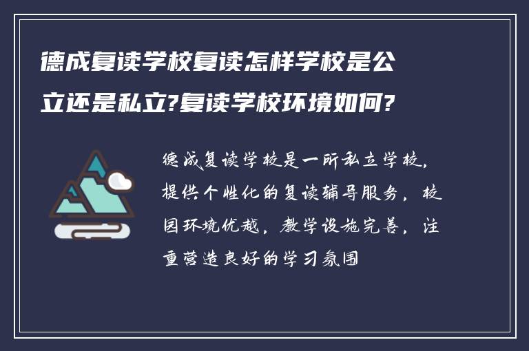 德成复读学校复读怎样学校是公立还是私立?复读学校环境如何? ?