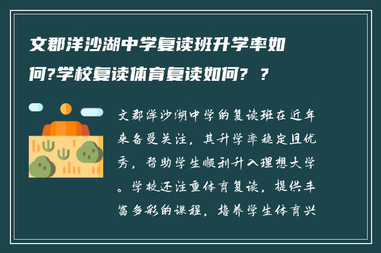 文郡洋沙湖中学复读班升学率如何?学校复读体育复读如何? ?