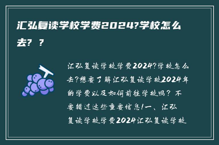汇弘复读学校学费2024?学校怎么去? ?