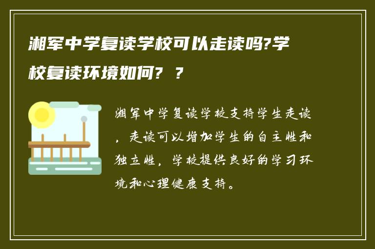 湘军中学复读学校可以走读吗?学校复读环境如何? ?