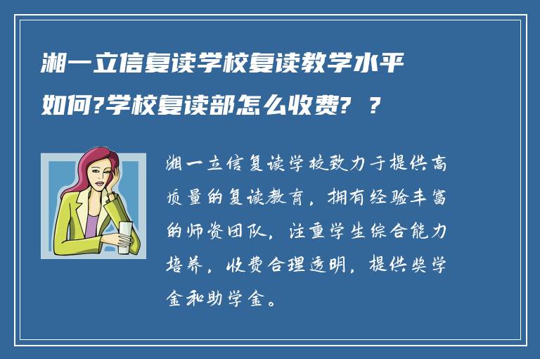 湘一立信复读学校复读教学水平如何?学校复读部怎么收费? ?