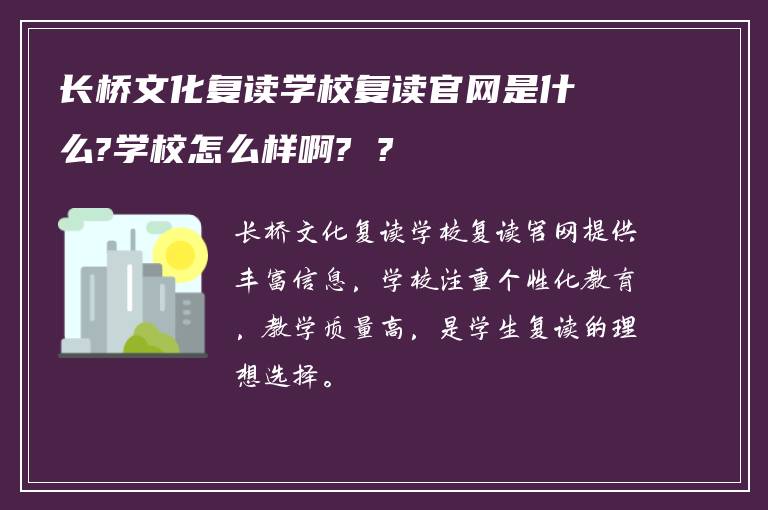 长桥文化复读学校复读官网是什么?学校怎么样啊? ?