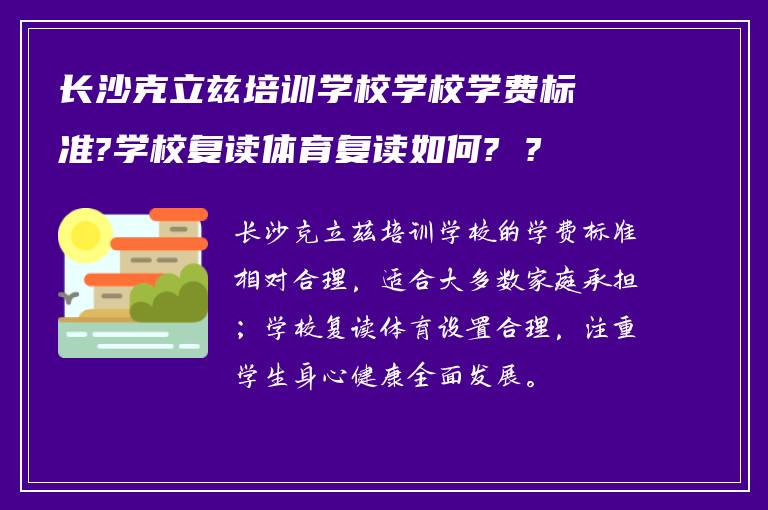 长沙克立兹培训学校学校学费标准?学校复读体育复读如何? ?