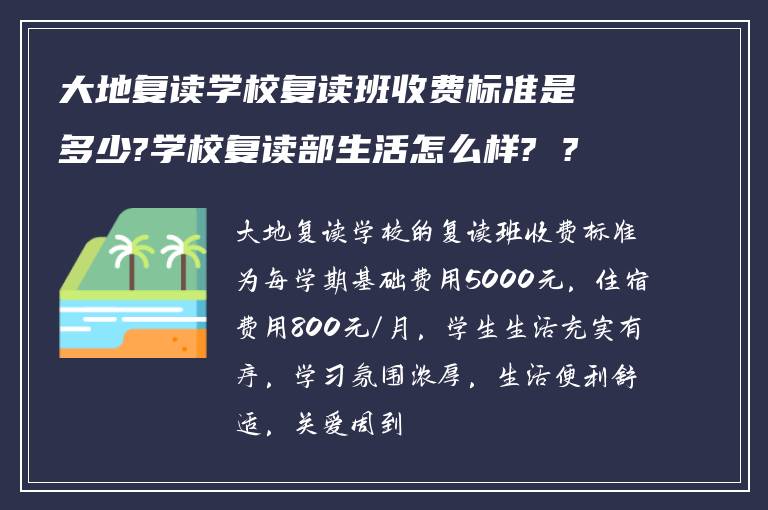 大地复读学校复读班收费标准是多少?学校复读部生活怎么样? ?