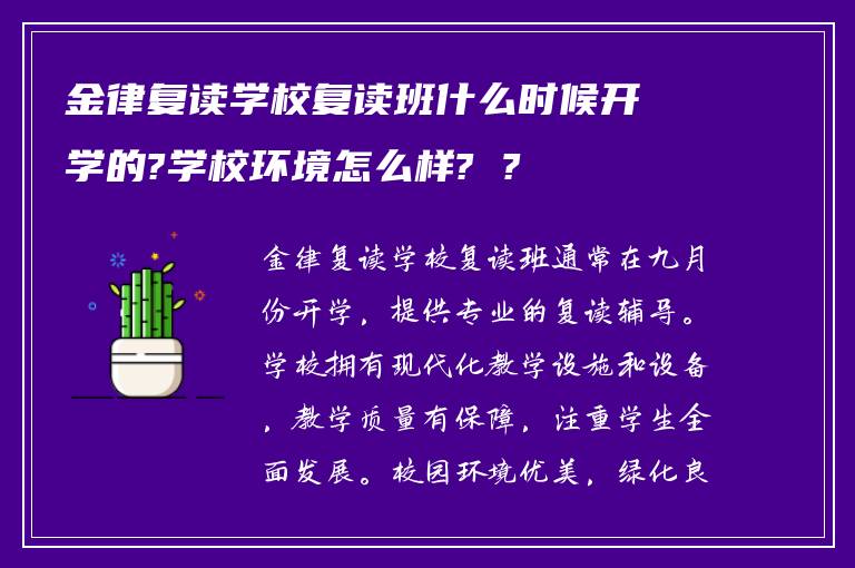 金律复读学校复读班什么时候开学的?学校环境怎么样? ?