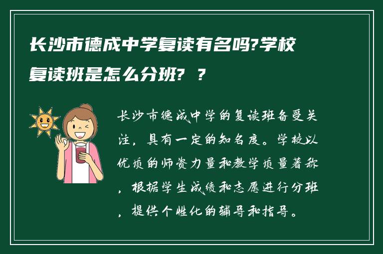 长沙市德成中学复读有名吗?学校复读班是怎么分班? ?