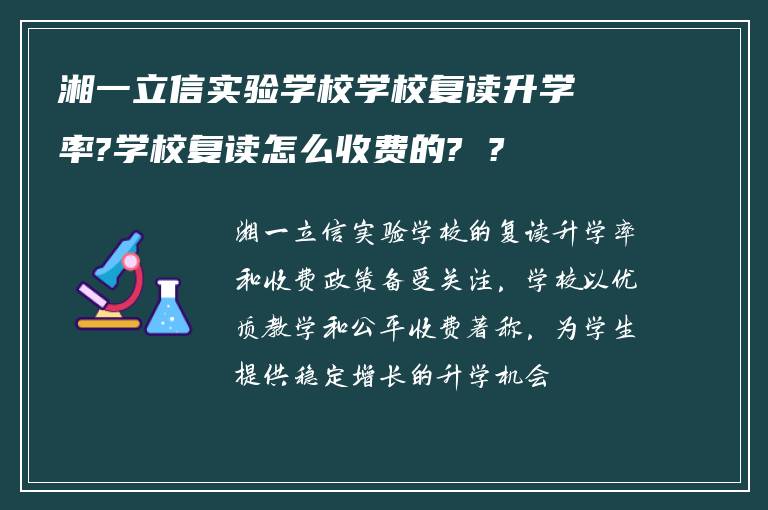 湘一立信实验学校学校复读升学率?学校复读怎么收费的? ?