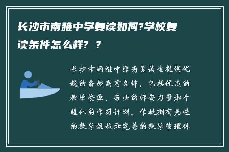 长沙市南雅中学复读如何?学校复读条件怎么样? ?