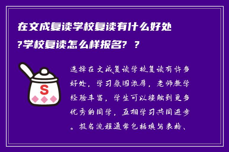 在文成复读学校复读有什么好处?学校复读怎么样报名? ?