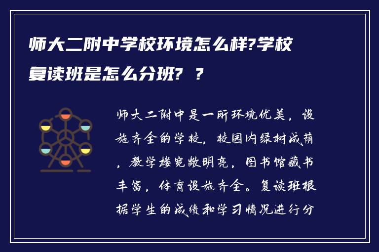 师大二附中学校环境怎么样?学校复读班是怎么分班? ?