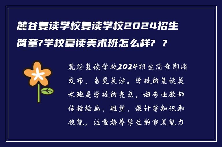 麓谷复读学校复读学校2024招生简章?学校复读美术班怎么样? ?