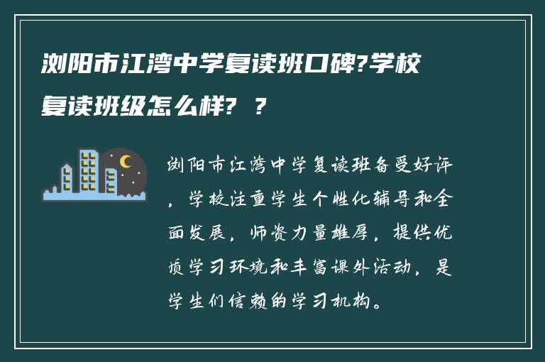 浏阳市江湾中学复读班口碑?学校复读班级怎么样? ?