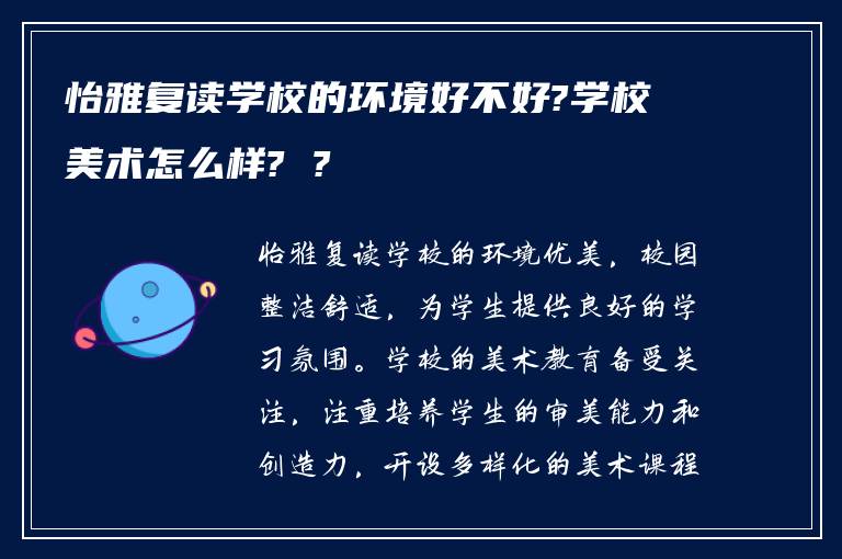 怡雅复读学校的环境好不好?学校美术怎么样? ?