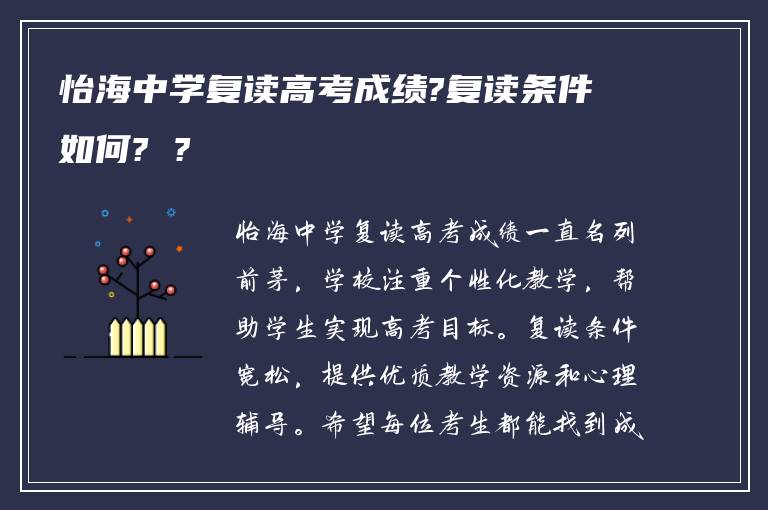 怡海中学复读高考成绩?复读条件如何? ?