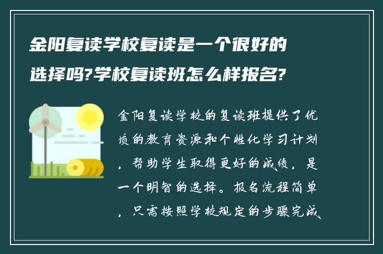 金阳复读学校复读是一个很好的选择吗?学校复读班怎么样报名? ?