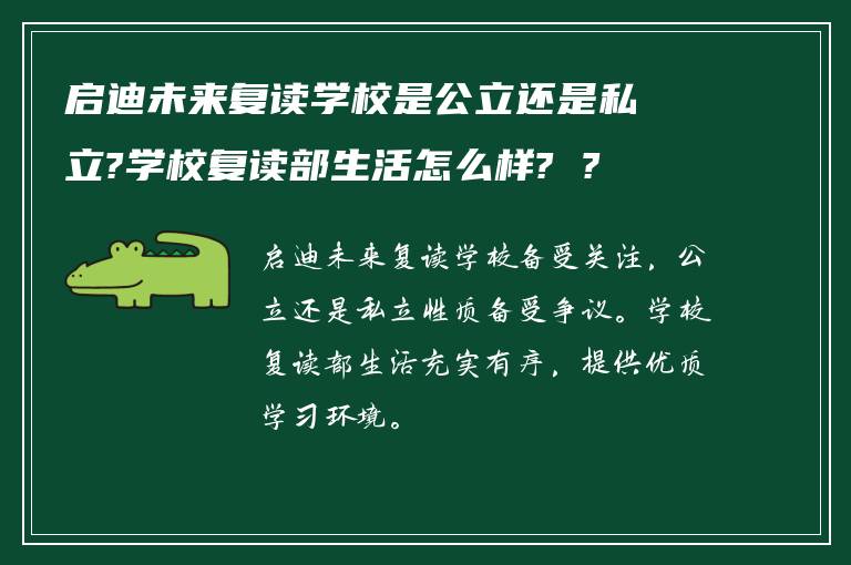 启迪未来复读学校是公立还是私立?学校复读部生活怎么样? ?
