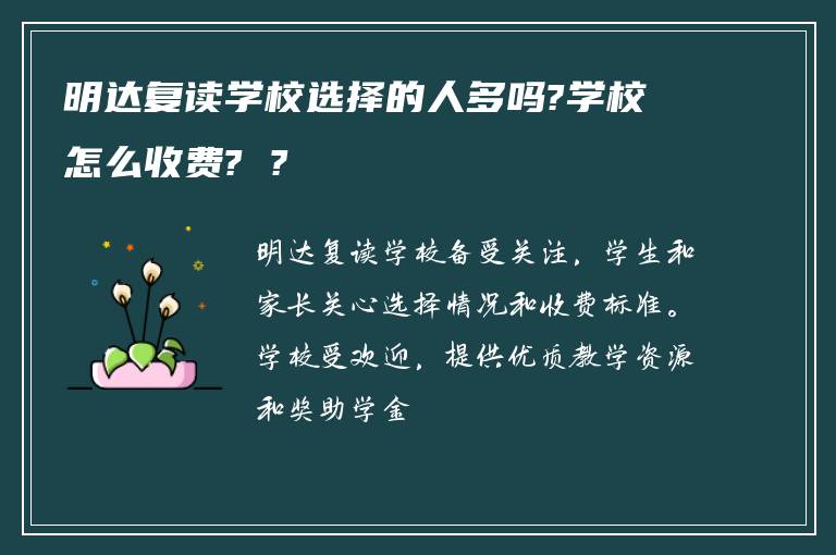 明达复读学校选择的人多吗?学校怎么收费? ?