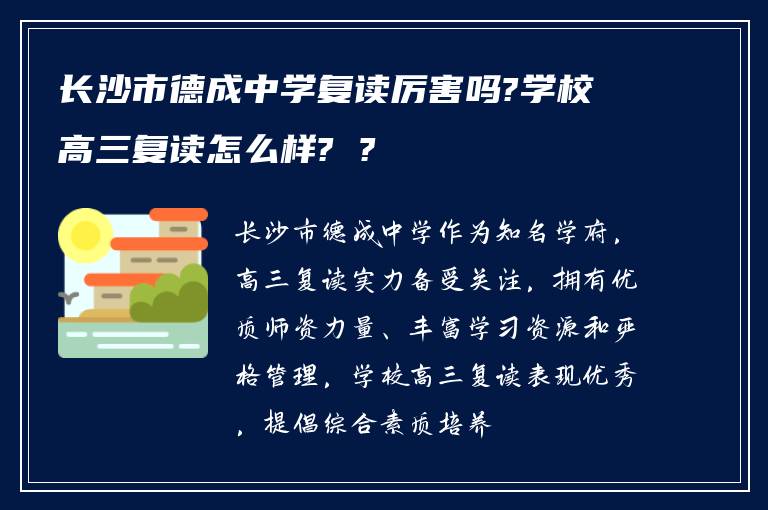 长沙市德成中学复读厉害吗?学校高三复读怎么样? ?