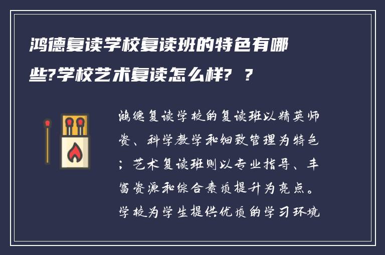 鸿德复读学校复读班的特色有哪些?学校艺术复读怎么样? ?