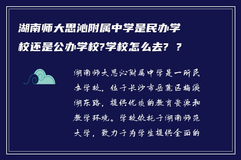 湖南师大思沁附属中学是民办学校还是公办学校?学校怎么去? ?