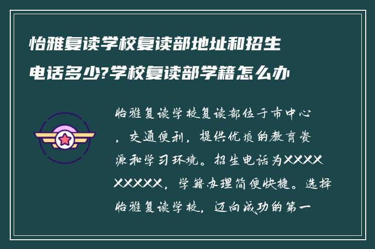 怡雅复读学校复读部地址和招生电话多少?学校复读部学籍怎么办? ?