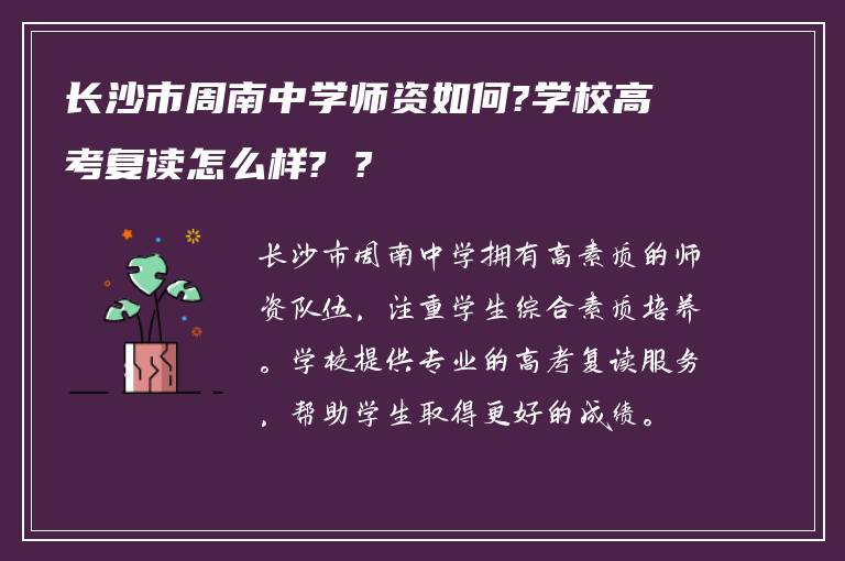 长沙市周南中学师资如何?学校高考复读怎么样? ?