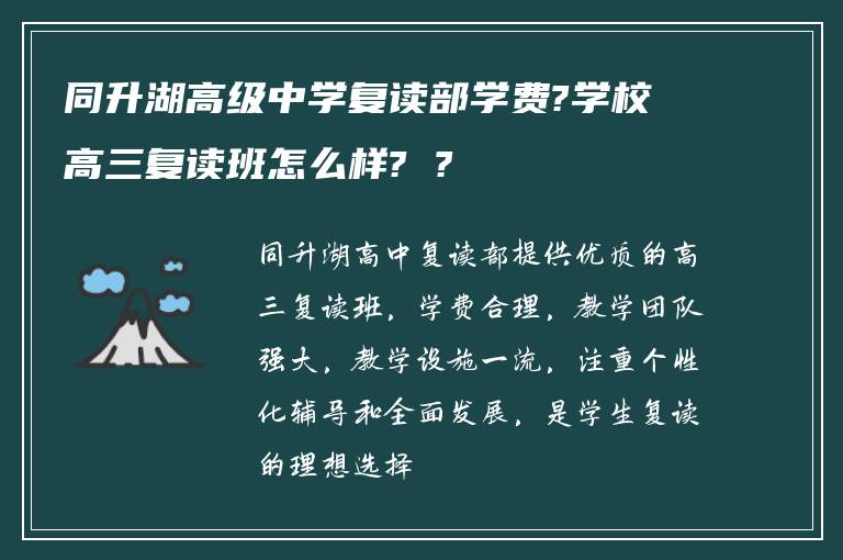 同升湖高级中学复读部学费?学校高三复读班怎么样? ?