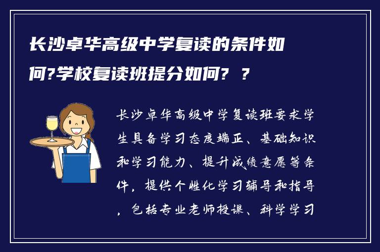 长沙卓华高级中学复读的条件如何?学校复读班提分如何? ?