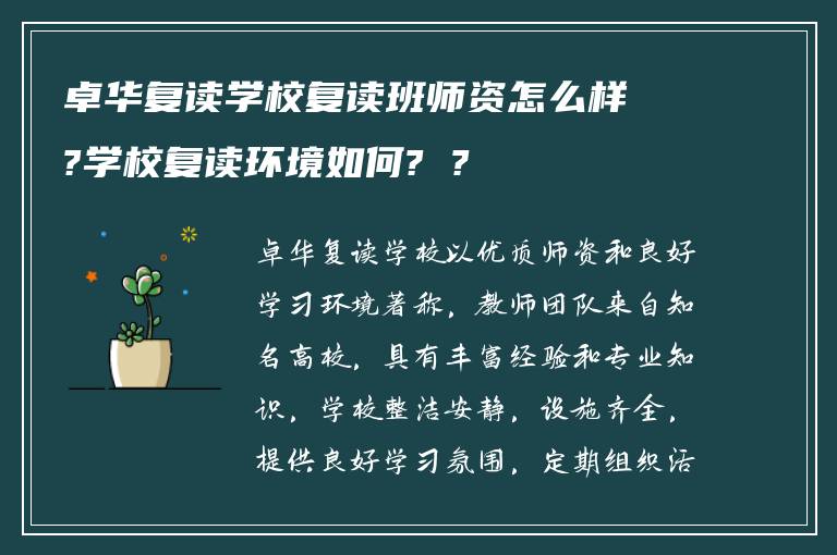 卓华复读学校复读班师资怎么样?学校复读环境如何? ?