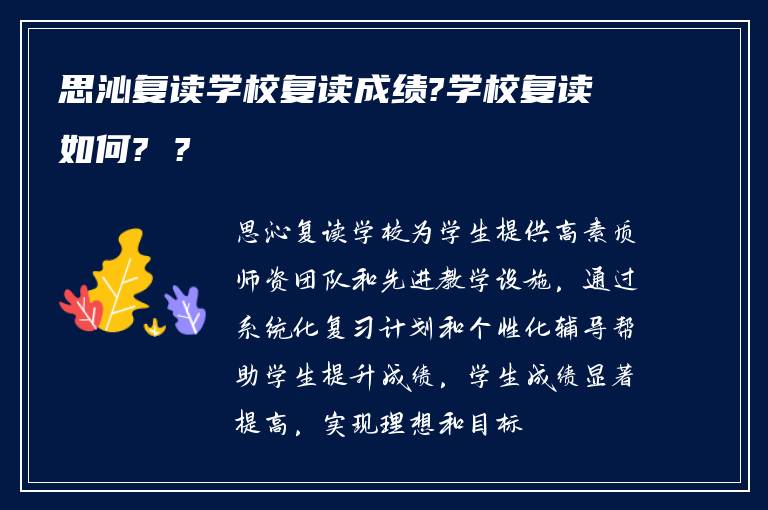 思沁复读学校复读成绩?学校复读如何? ?