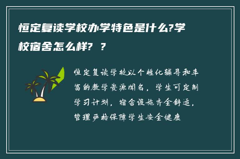 恒定复读学校办学特色是什么?学校宿舍怎么样? ?