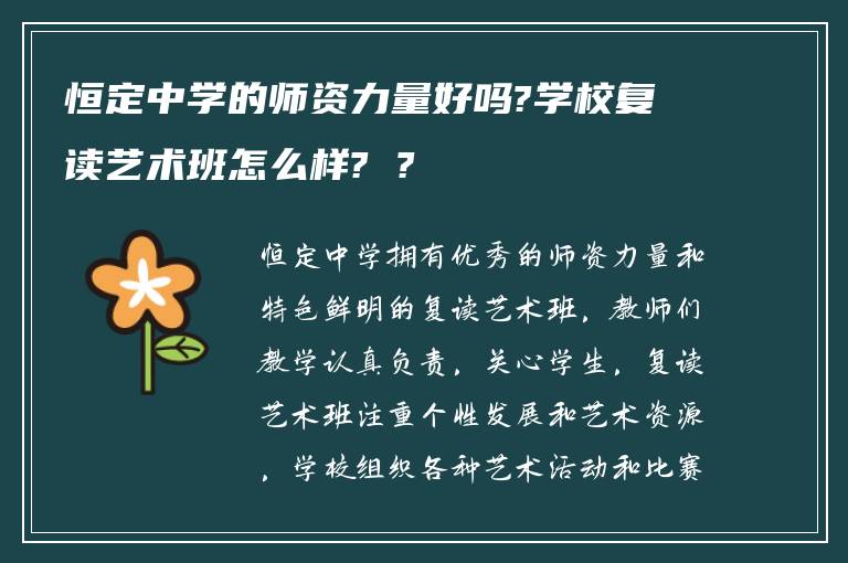 恒定中学的师资力量好吗?学校复读艺术班怎么样? ?