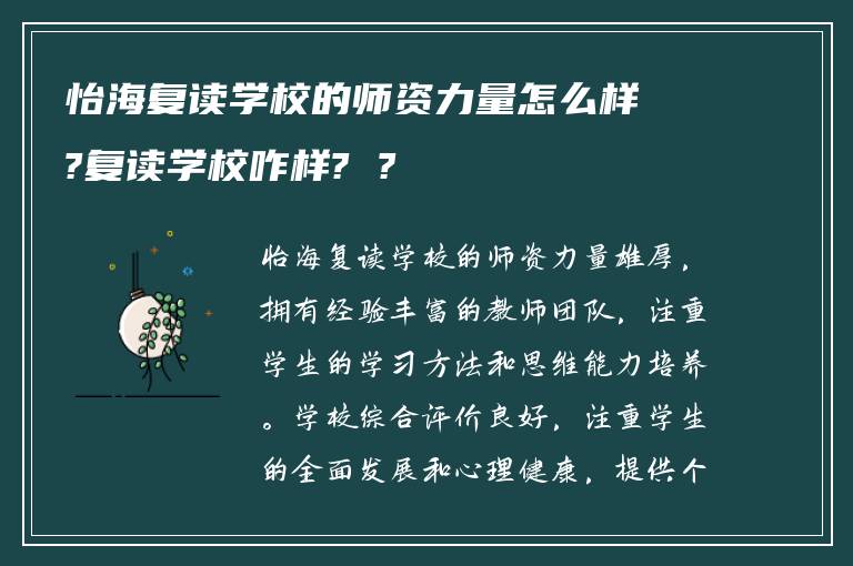 怡海复读学校的师资力量怎么样?复读学校咋样? ?