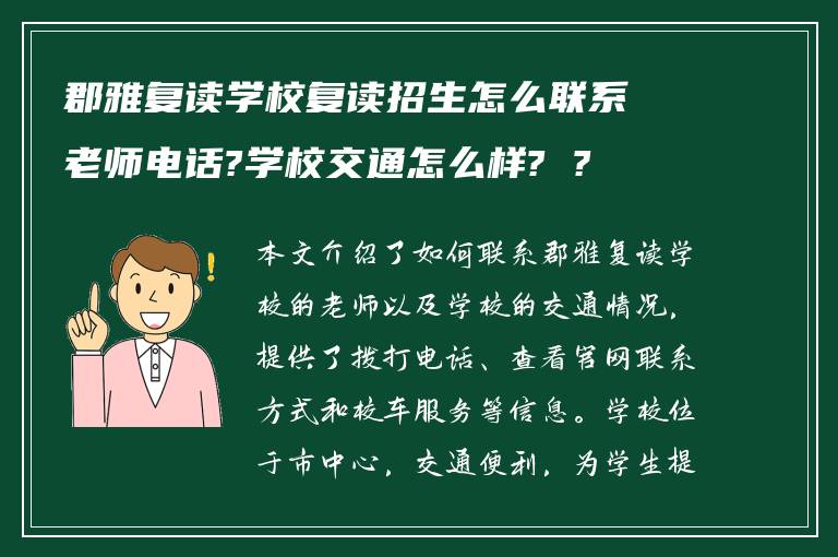 郡雅复读学校复读招生怎么联系老师电话?学校交通怎么样? ?