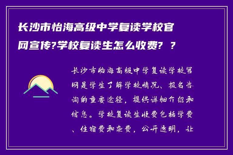 长沙市怡海高级中学复读学校官网宣传?学校复读生怎么收费? ?